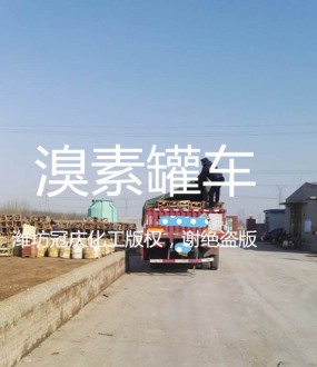 溴素罐車